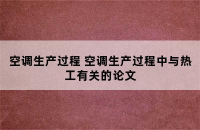 空调生产过程 空调生产过程中与热工有关的论文